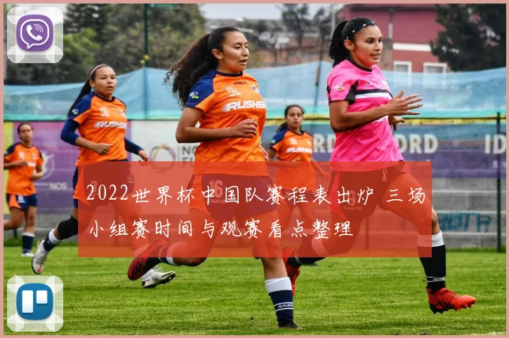 2022世界杯中国队赛程表出炉 三场小组赛时间与观赛看点整理
