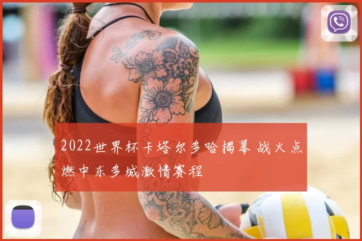 2022世界杯卡塔尔多哈揭幕 战火点燃中东多城激情赛程