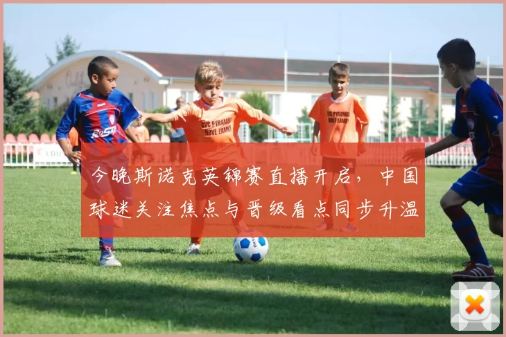 今晚斯诺克英锦赛直播开启，中国球迷关注焦点与晋级看点同步升温