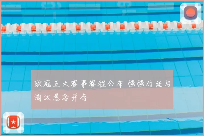 欧冠五大赛事赛程公布 强强对话与淘汰悬念并存