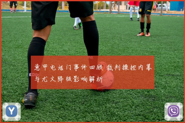 意甲电话门事件回顾 裁判操控内幕与尤文降级影响解析