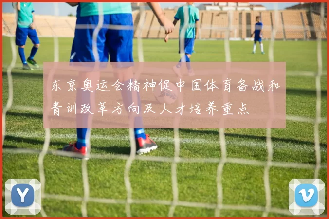 东京奥运会精神促中国体育备战和青训改革方向及人才培养重点