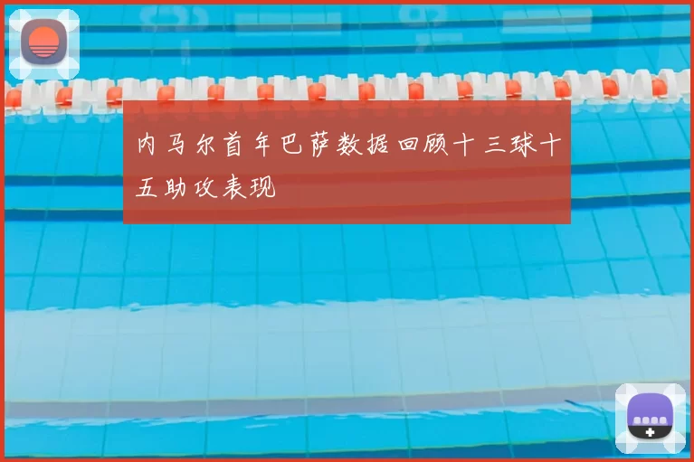 内马尔首年巴萨数据回顾十三球十五助攻表现