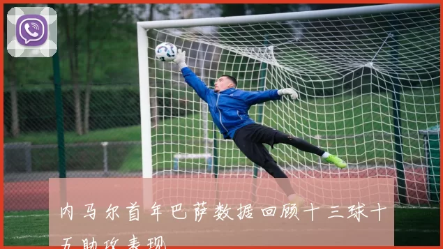 内马尔首年巴萨数据回顾十三球十五助攻表现