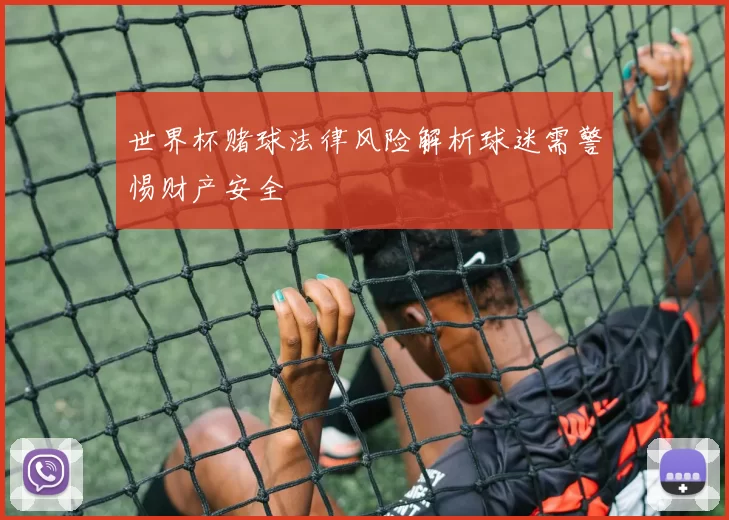 世界杯赌球法律风险解析球迷需警惕财产安全