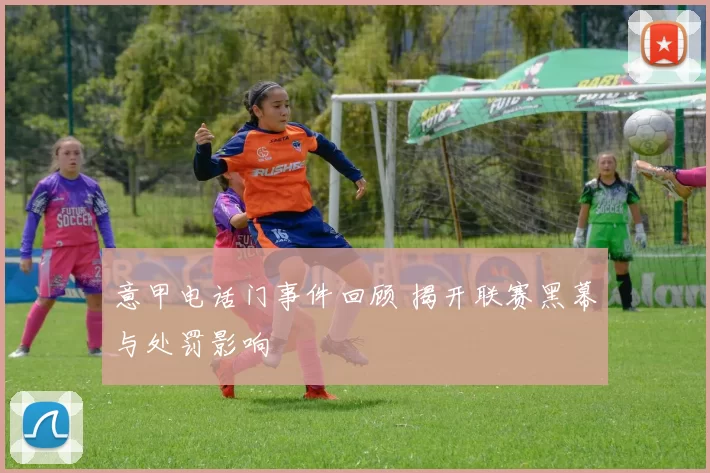 意甲电话门事件回顾 揭开联赛黑幕与处罚影响