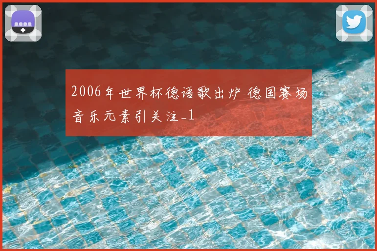 2006年世界杯德语歌出炉 德国赛场音乐元素引关注_1