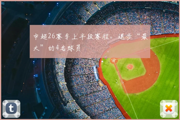 中超26赛季上半段赛程，退步“最大”的4名球员