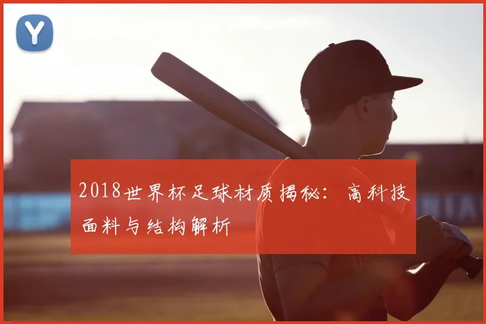 2018世界杯足球材质揭秘：高科技面料与结构解析