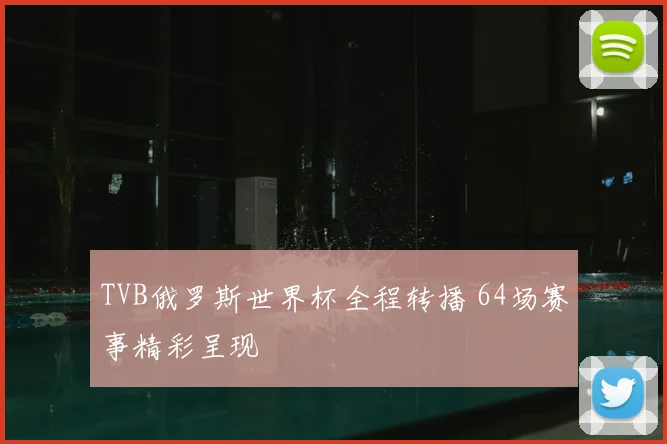 TVB俄罗斯世界杯全程转播 64场赛事精彩呈现
