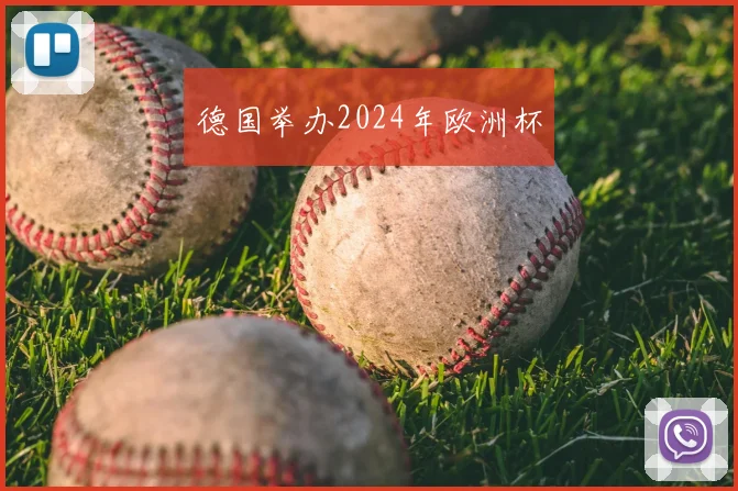德国举办2024年欧洲杯