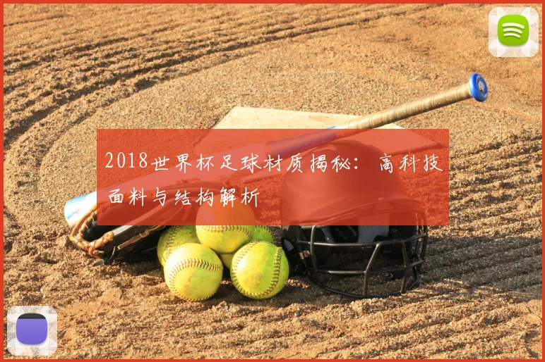 2018世界杯足球材质揭秘：高科技面料与结构解析
