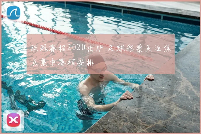 欧冠赛程2020出炉 足球彩票关注焦点集中赛程安排