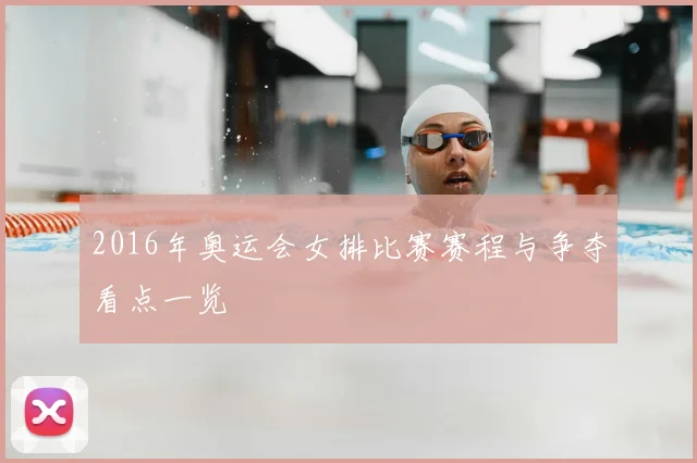 2016年奥运会女排比赛赛程与争夺看点一览