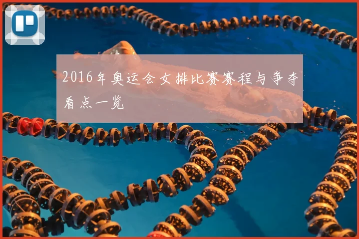 2016年奥运会女排比赛赛程与争夺看点一览