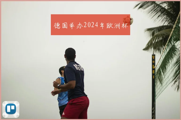德国举办2024年欧洲杯
